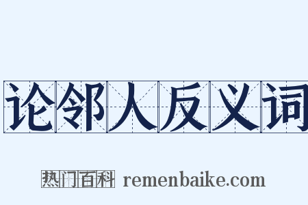论邻人反义词是什么意思的图片